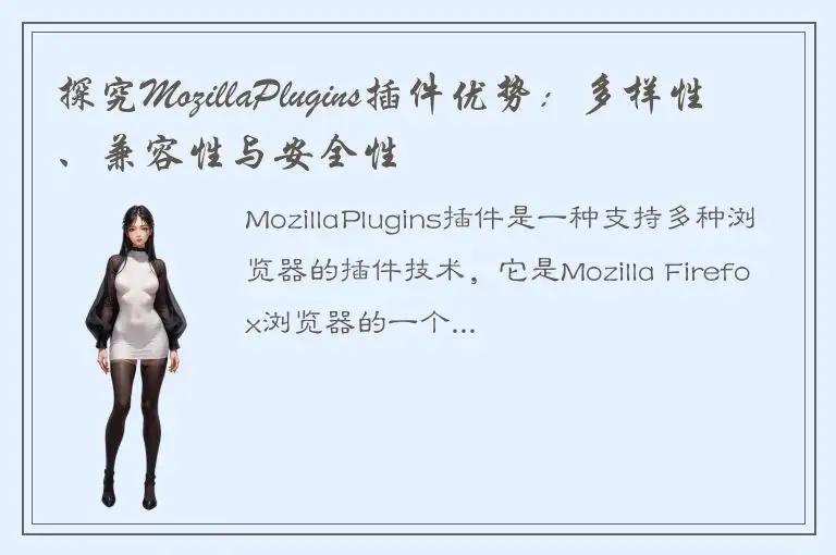 探究MozillaPlugins插件优势：多样性、兼容性与安全性