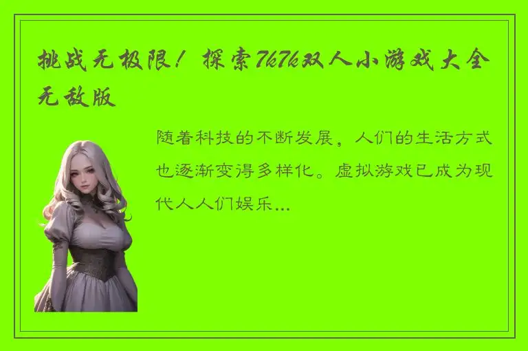 挑战无极限！探索7k7k双人小游戏大全无敌版