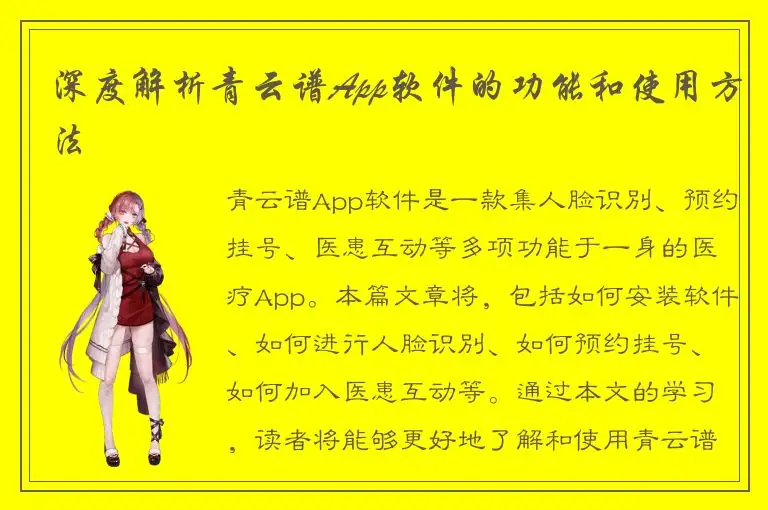 深度解析青云谱App软件的功能和使用方法