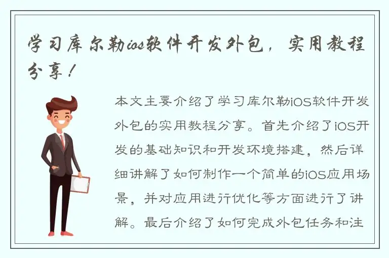 学习库尔勒ios软件开发外包，实用教程分享！