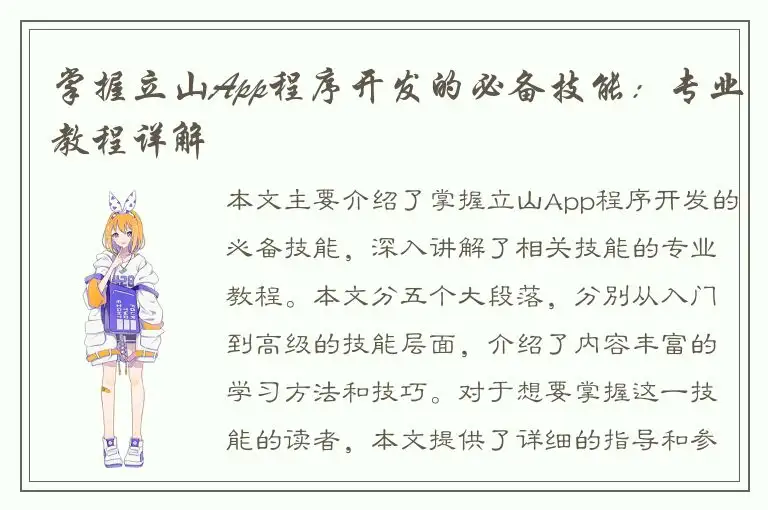 掌握立山App程序开发的必备技能：专业教程详解