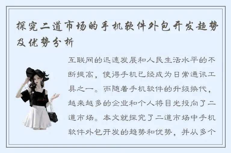 探究二道市场的手机软件外包开发趋势及优势分析
