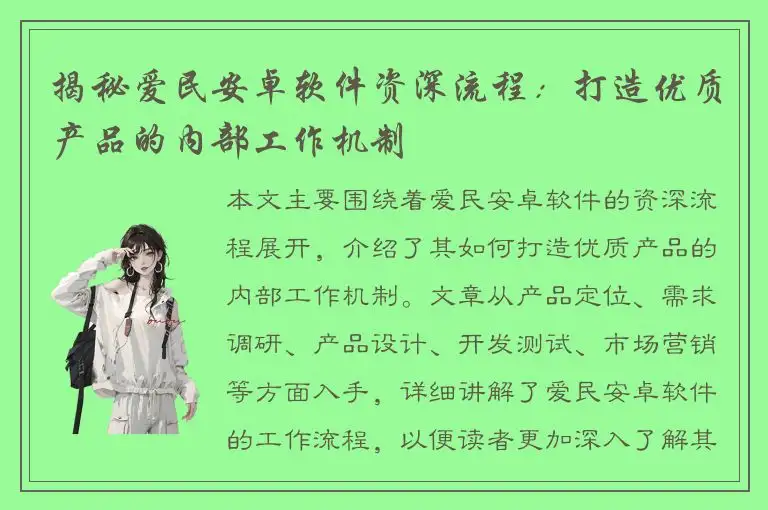 揭秘爱民安卓软件资深流程：打造优质产品的内部工作机制