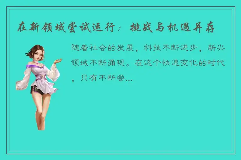 在新领域尝试运行：挑战与机遇并存