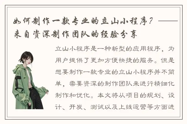 如何制作一款专业的立山小程序？——来自资深制作团队的经验分享
