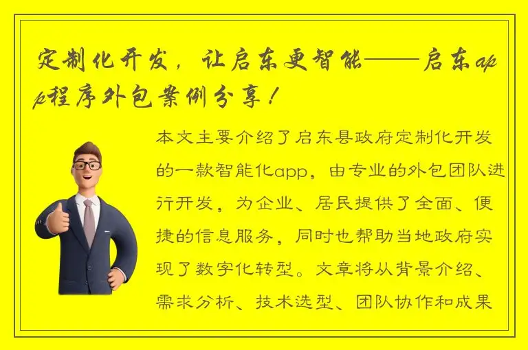 定制化开发，让启东更智能——启东app程序外包案例分享！