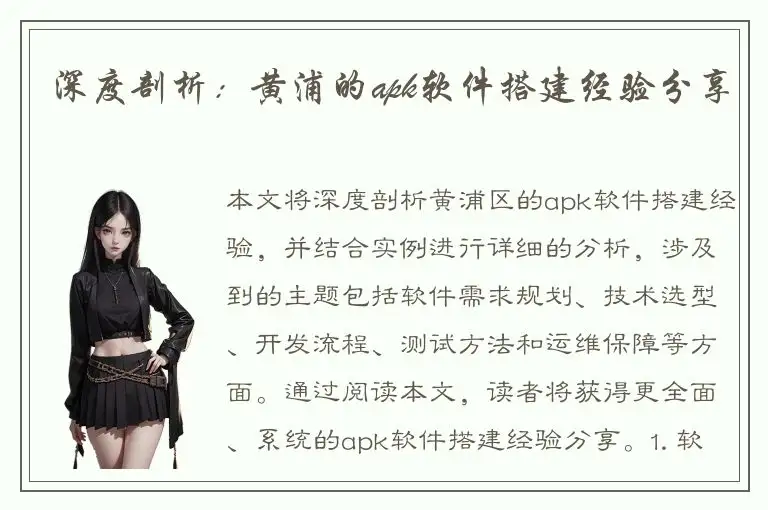 深度剖析：黄浦的apk软件搭建经验分享