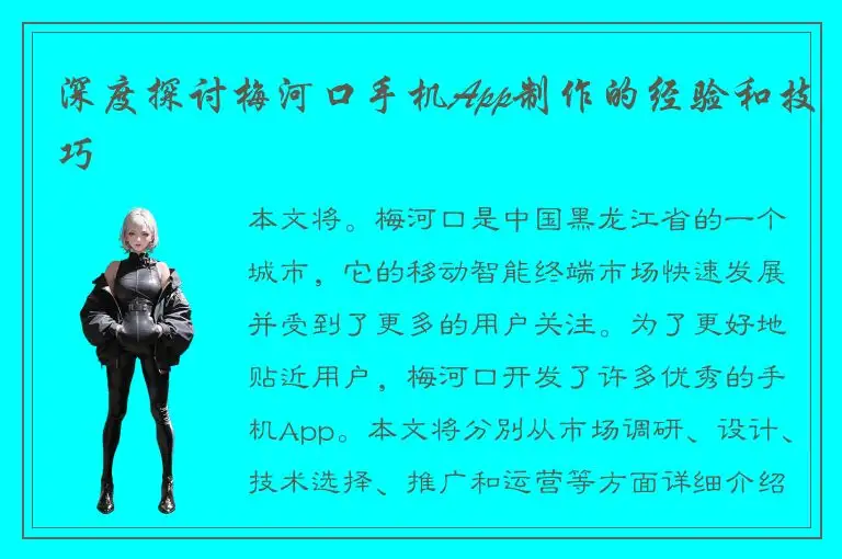 深度探讨梅河口手机App制作的经验和技巧