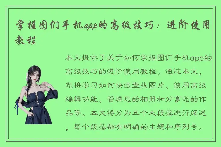 掌握图们手机app的高级技巧：进阶使用教程
