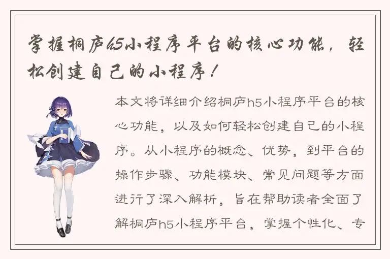 掌握桐庐h5小程序平台的核心功能，轻松创建自己的小程序！