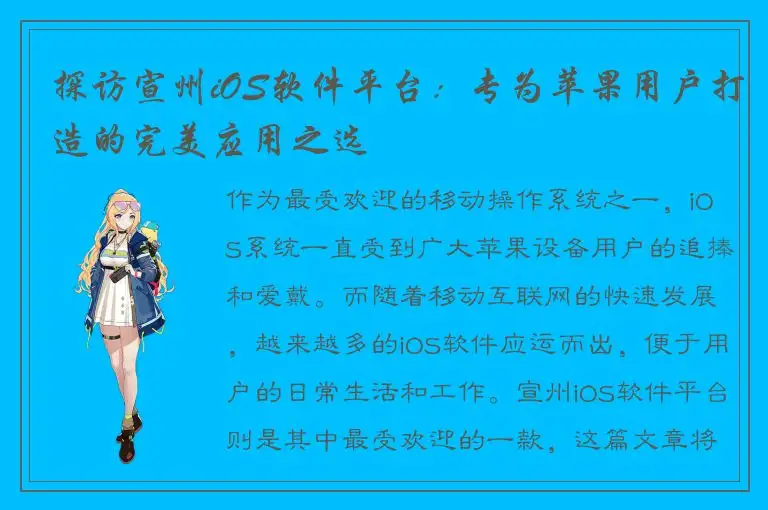 探访宣州iOS软件平台：专为苹果用户打造的完美应用之选