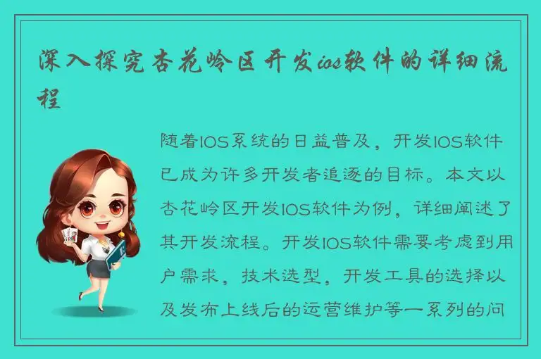 深入探究杏花岭区开发ios软件的详细流程