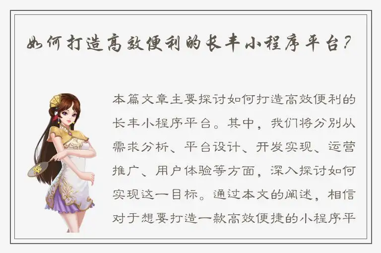 如何打造高效便利的长丰小程序平台？