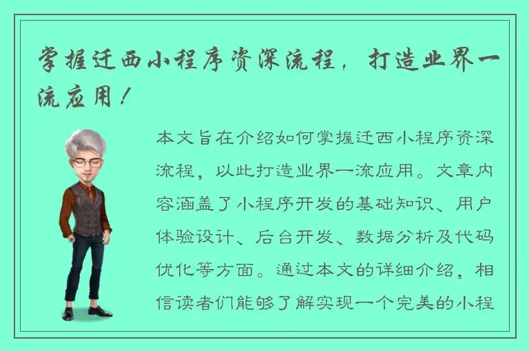 掌握迁西小程序资深流程，打造业界一流应用！