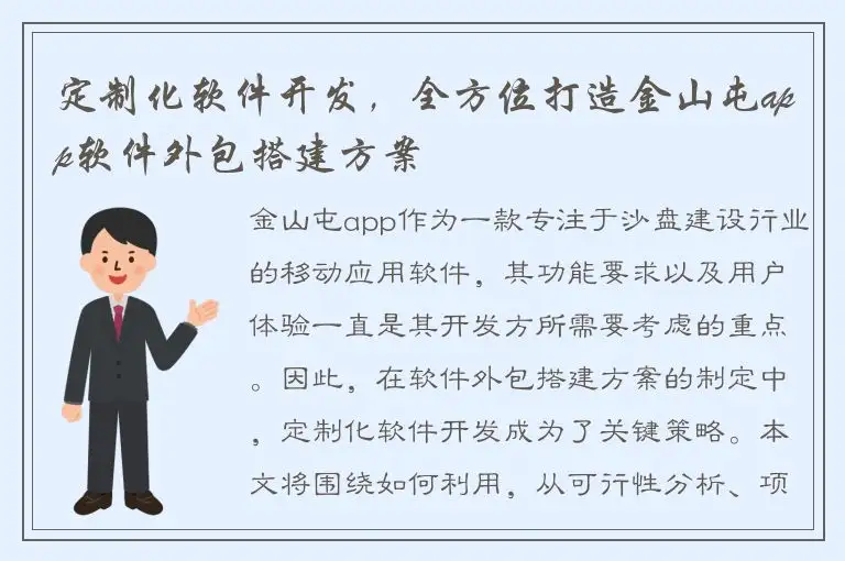 定制化软件开发，全方位打造金山屯app软件外包搭建方案