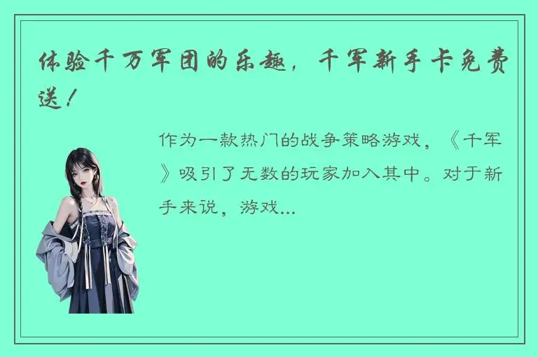 体验千万军团的乐趣，千军新手卡免费送！