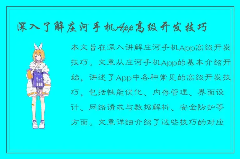 深入了解庄河手机App高级开发技巧