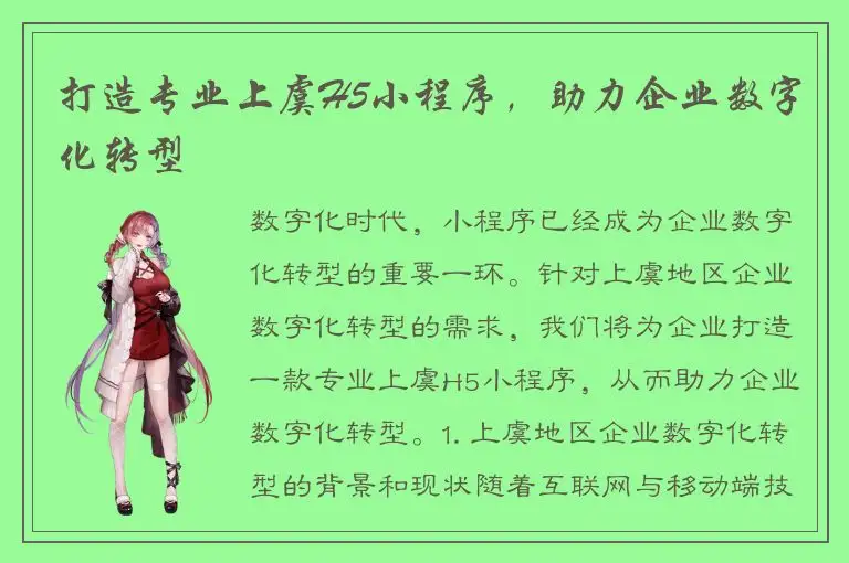 打造专业上虞H5小程序，助力企业数字化转型
