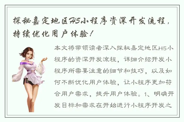 探秘嘉定地区H5小程序资深开发流程，持续优化用户体验！