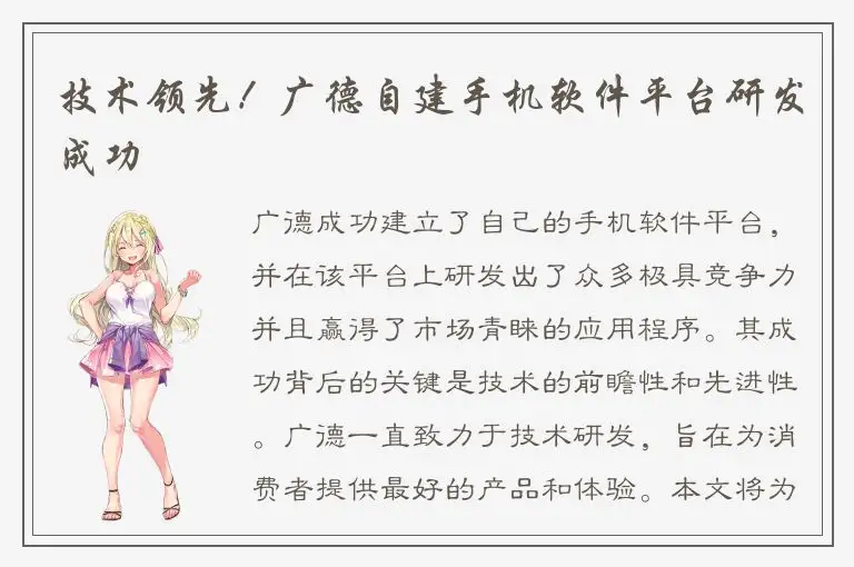 技术领先！广德自建手机软件平台研发成功