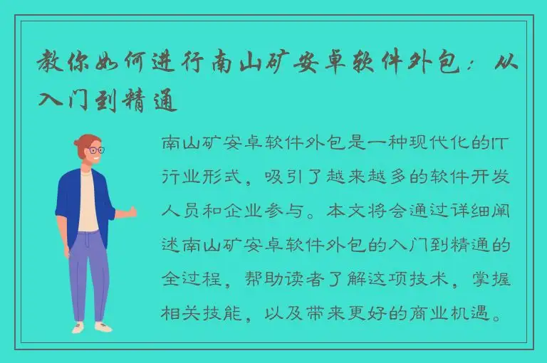 教你如何进行南山矿安卓软件外包：从入门到精通