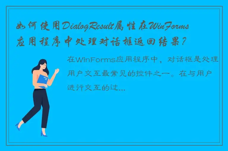 如何使用DialogResult属性在WinForms应用程序中处理对话框返回结果？