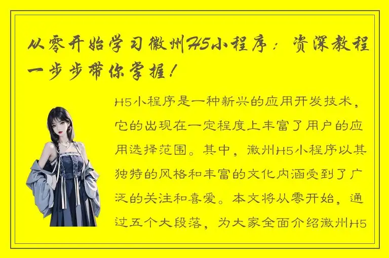 从零开始学习徽州H5小程序：资深教程一步步带你掌握！