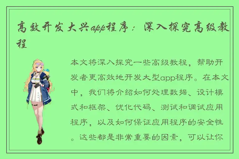 高效开发大兴app程序：深入探究高级教程