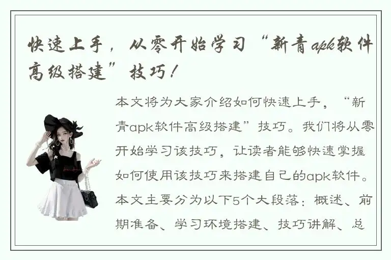 快速上手，从零开始学习“新青apk软件高级搭建”技巧！