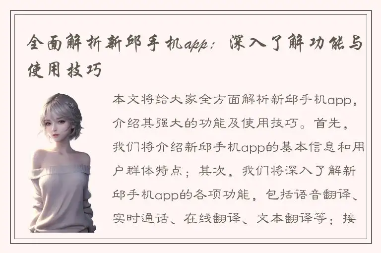 全面解析新邱手机app：深入了解功能与使用技巧