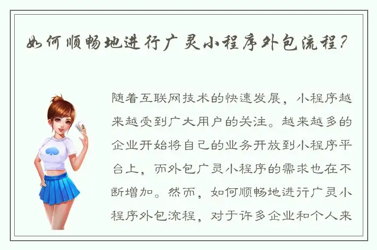 如何顺畅地进行广灵小程序外包流程？