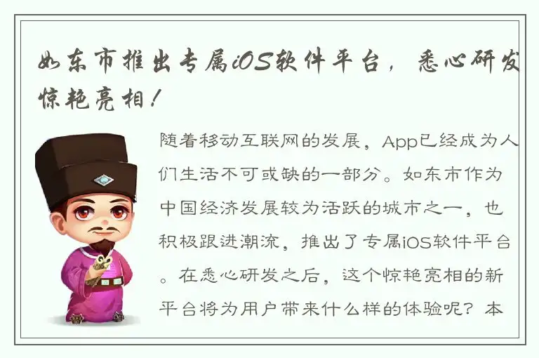 如东市推出专属iOS软件平台，悉心研发惊艳亮相！