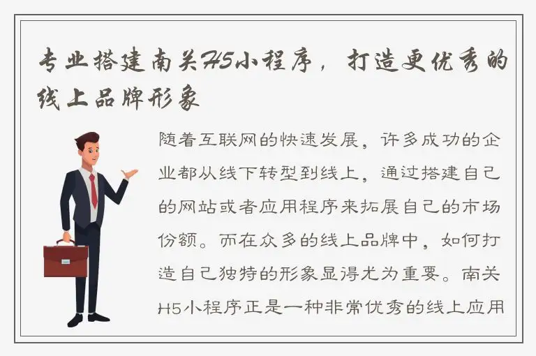 专业搭建南关H5小程序，打造更优秀的线上品牌形象
