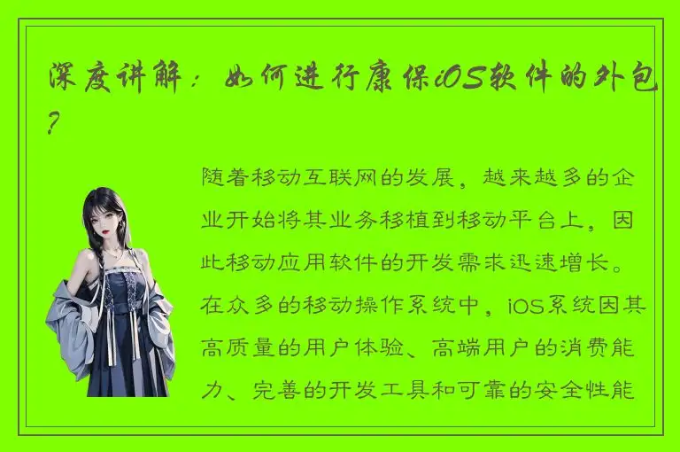 深度讲解：如何进行康保iOS软件的外包？