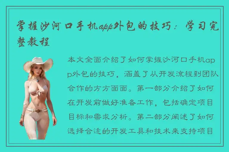 掌握沙河口手机app外包的技巧：学习完整教程