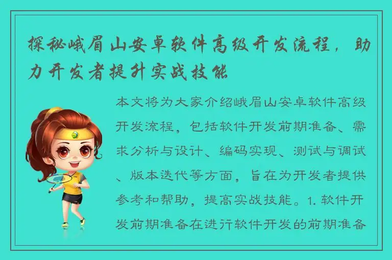 探秘峨眉山安卓软件高级开发流程，助力开发者提升实战技能