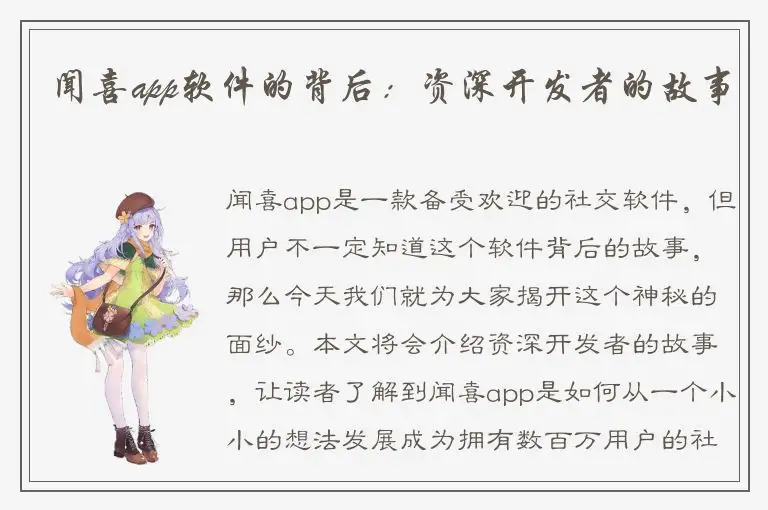 闻喜app软件的背后：资深开发者的故事