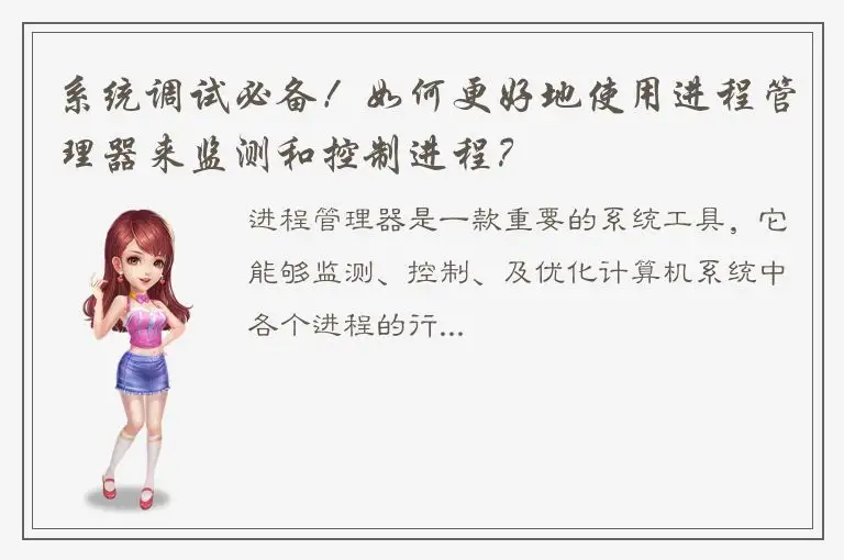 系统调试必备！如何更好地使用进程管理器来监测和控制进程？