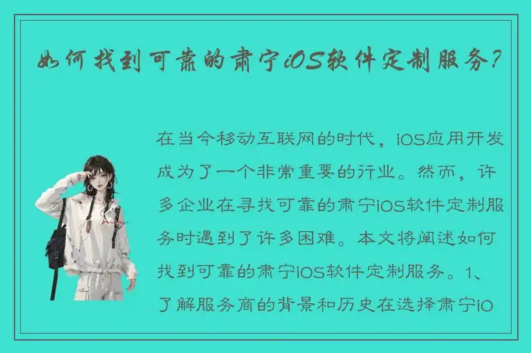 如何找到可靠的肃宁iOS软件定制服务？