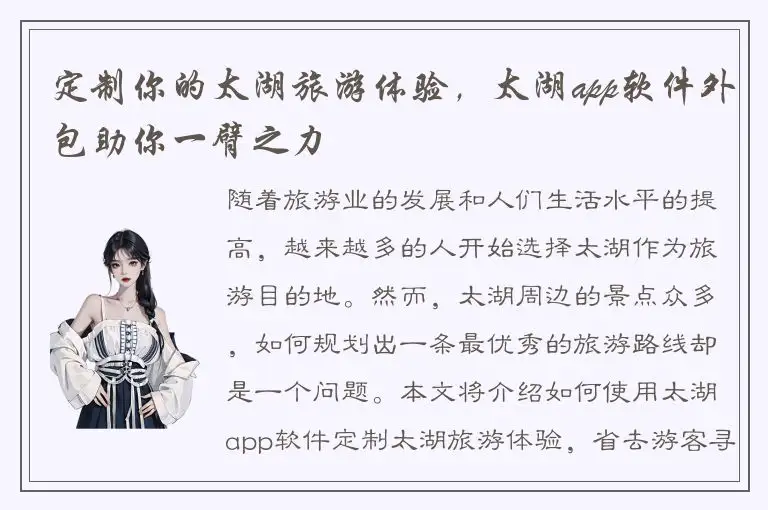 定制你的太湖旅游体验，太湖app软件外包助你一臂之力