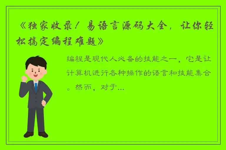 《独家收录！易语言源码大全，让你轻松搞定编程难题》