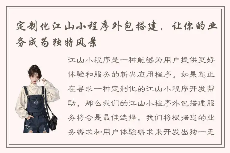 定制化江山小程序外包搭建，让你的业务成为独特风景