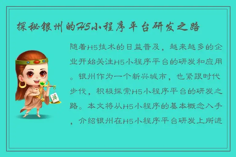 探秘银州的H5小程序平台研发之路