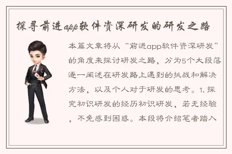探寻前进app软件资深研发的研发之路