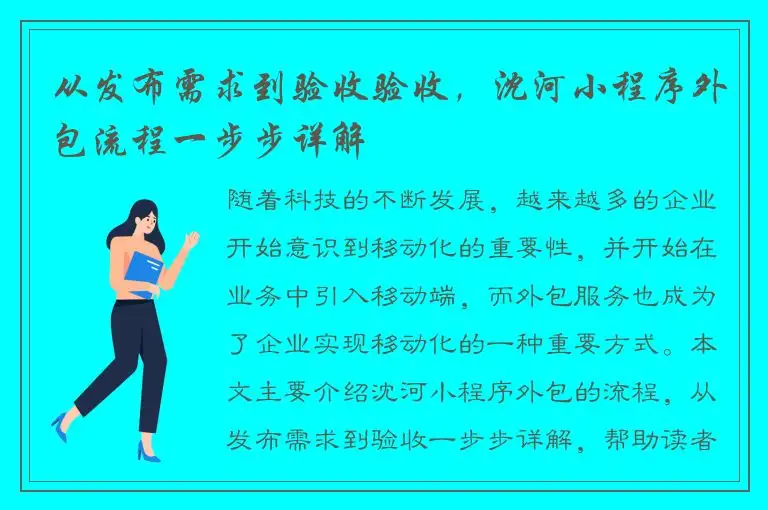 从发布需求到验收验收，沈河小程序外包流程一步步详解