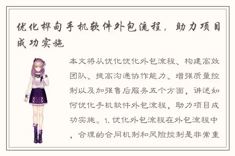 优化桦甸手机软件外包流程，助力项目成功实施