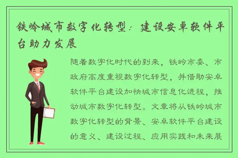 铁岭城市数字化转型：建设安卓软件平台助力发展