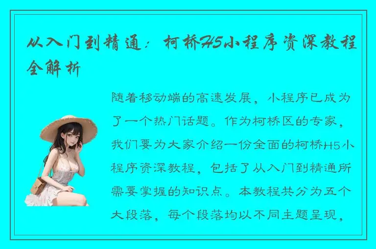 从入门到精通：柯桥H5小程序资深教程全解析