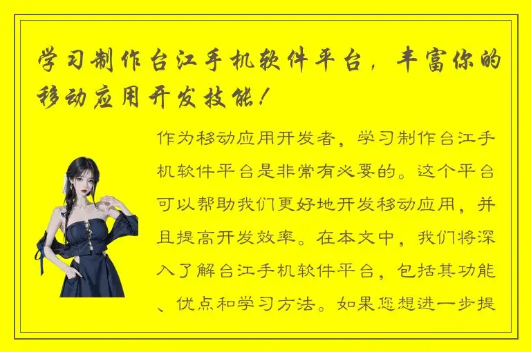 学习制作台江手机软件平台，丰富你的移动应用开发技能！