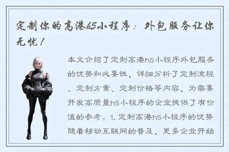 定制你的高港h5小程序：外包服务让你无忧！